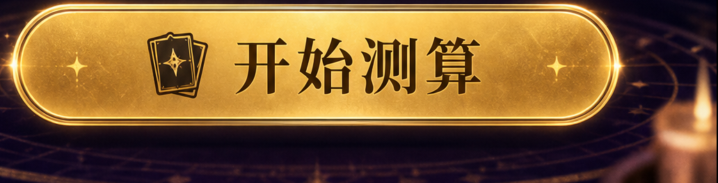 开始测算